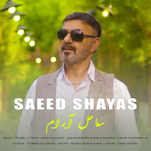 سعید شایاس ساحل آرام